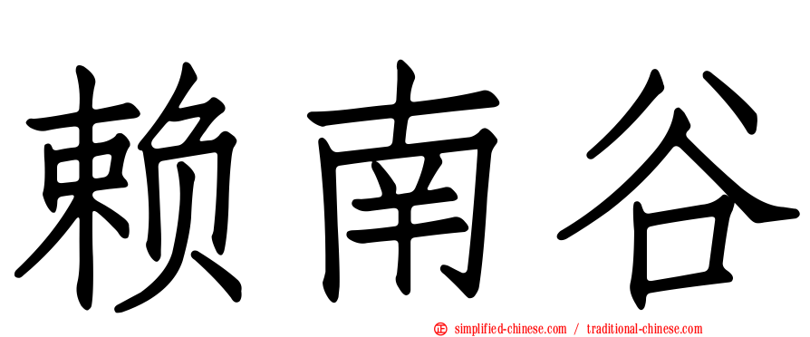 赖南谷