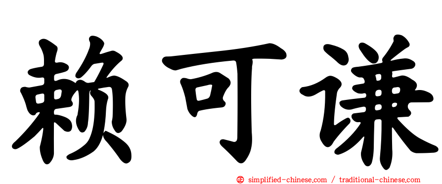 赖可谦