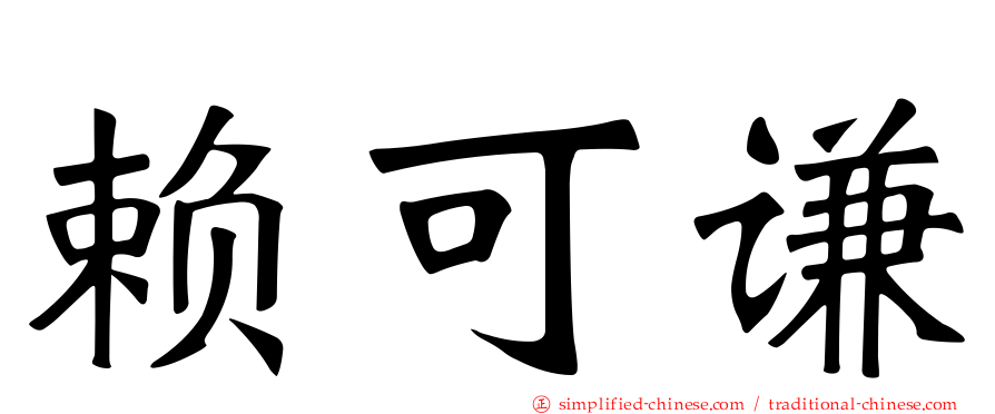 赖可谦