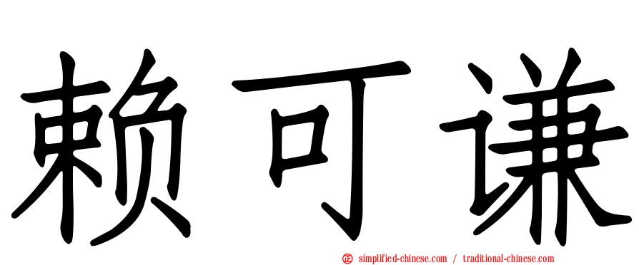 赖可谦