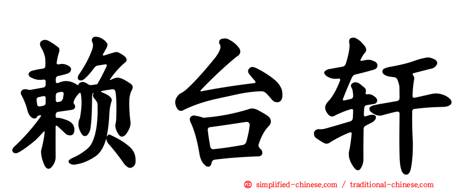 赖台轩