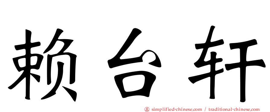 赖台轩