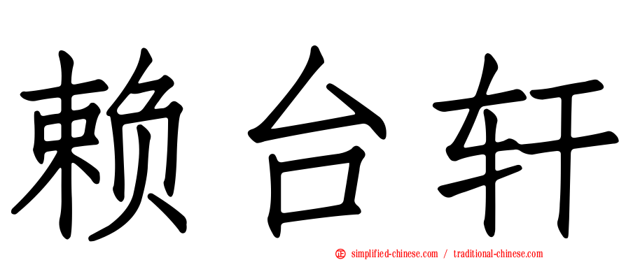 赖台轩