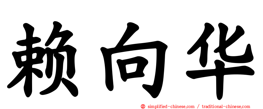 赖向华