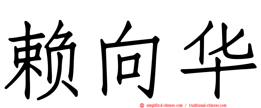 赖向华