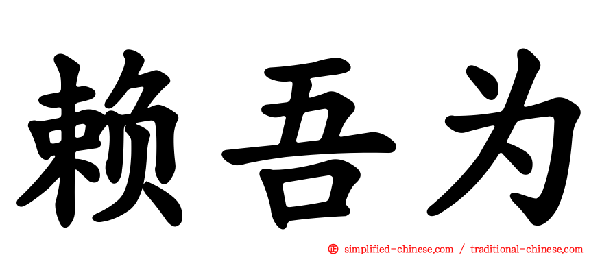 赖吾为