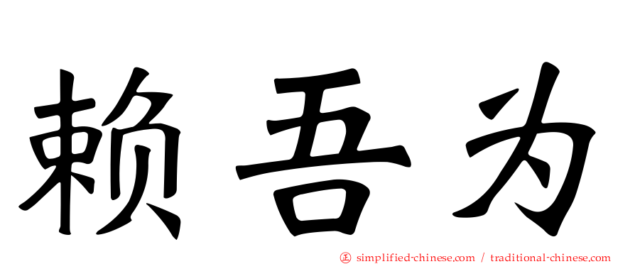赖吾为