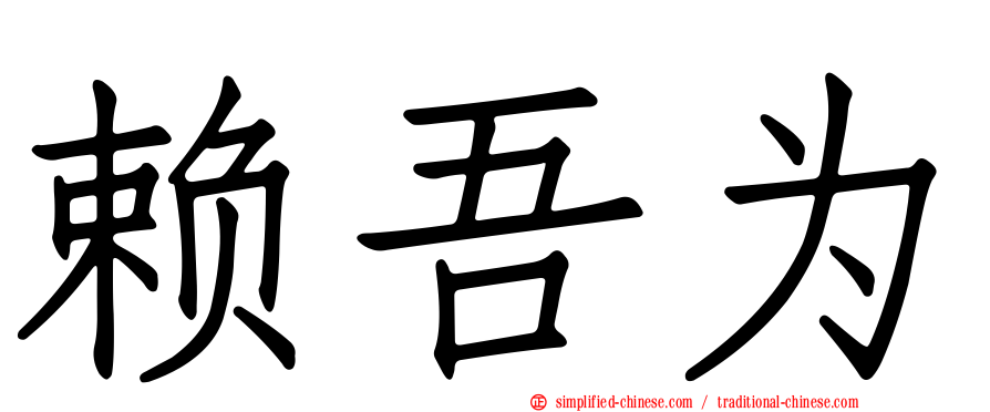 赖吾为