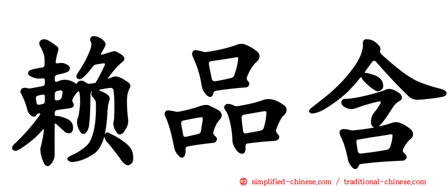 赖品含