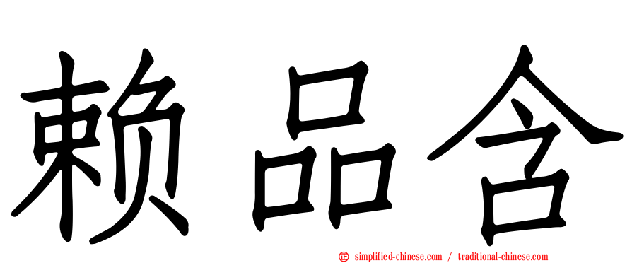 赖品含