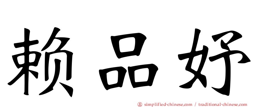 赖品妤