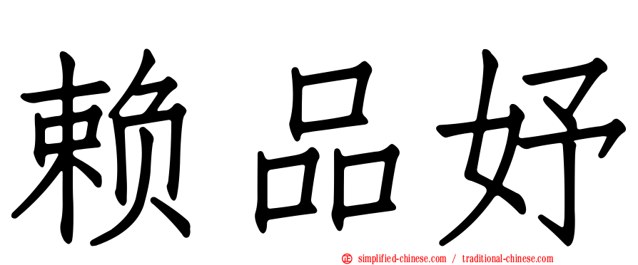 赖品妤