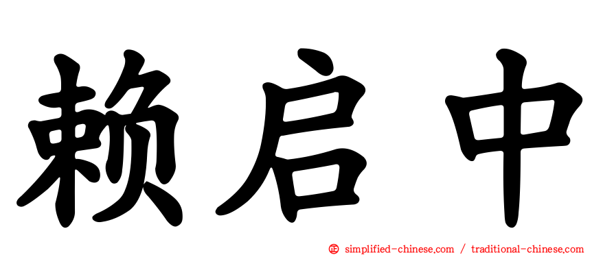 赖启中
