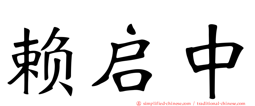 赖启中