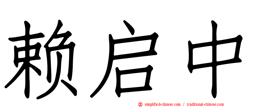 赖启中