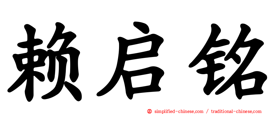 赖启铭