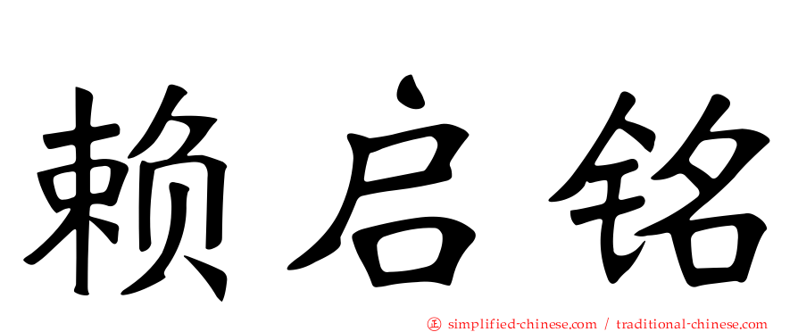 赖启铭