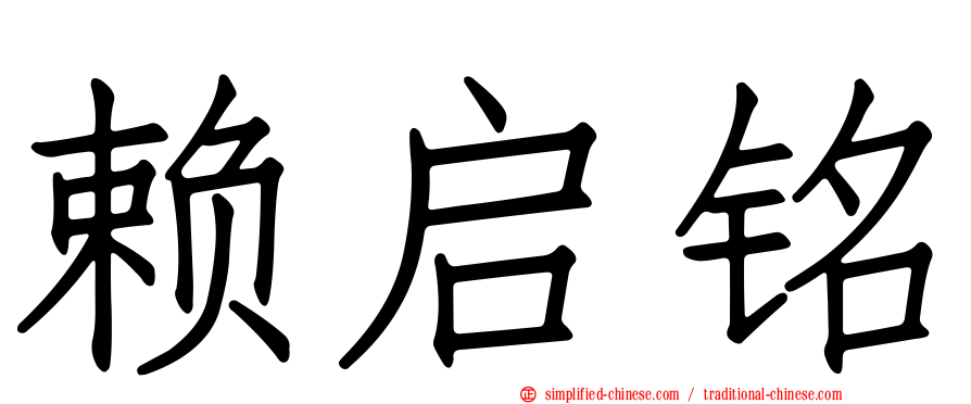 赖启铭