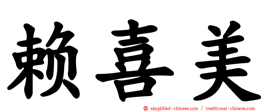 赖喜美
