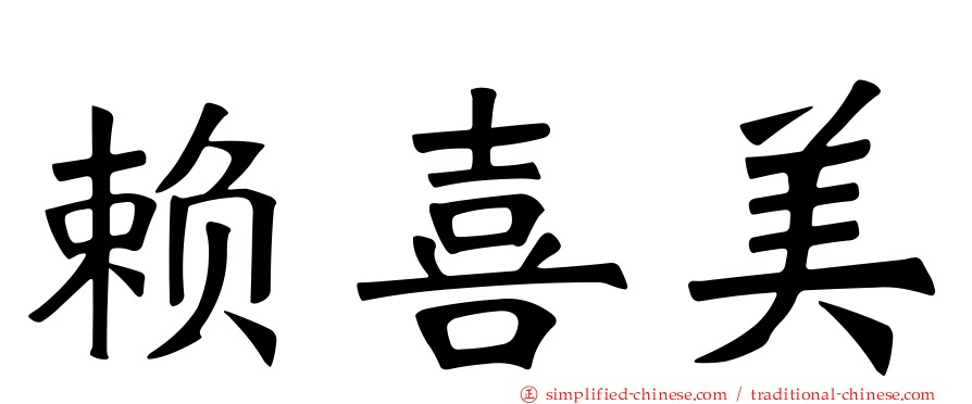 赖喜美