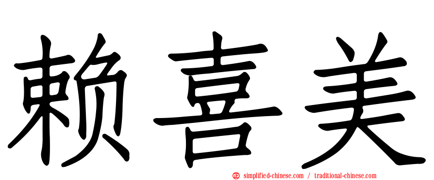 赖喜美