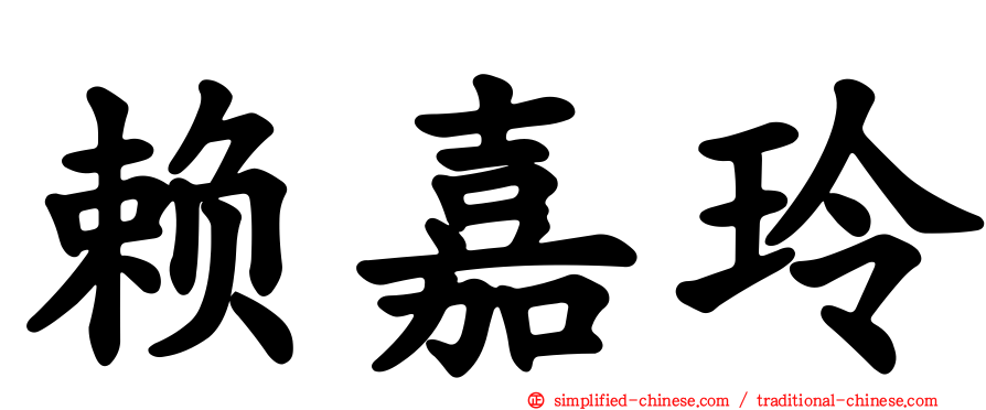 赖嘉玲