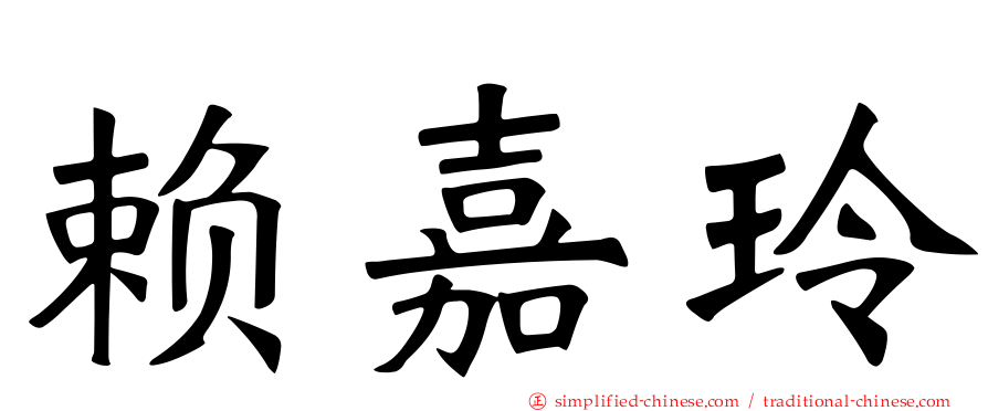 赖嘉玲