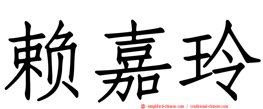 赖嘉玲