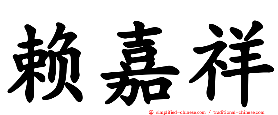 赖嘉祥