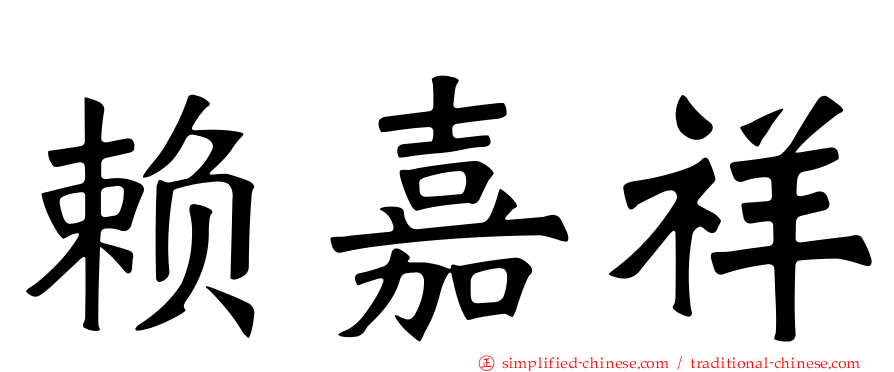 赖嘉祥