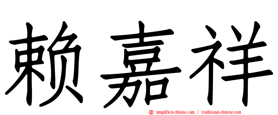 赖嘉祥