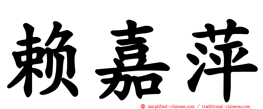 赖嘉萍