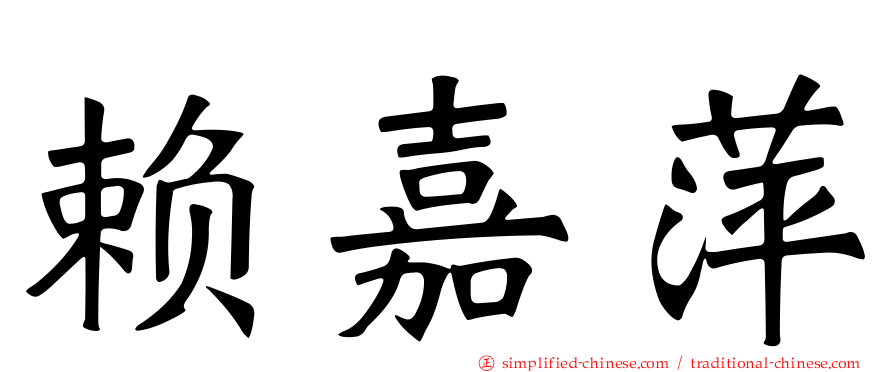 赖嘉萍