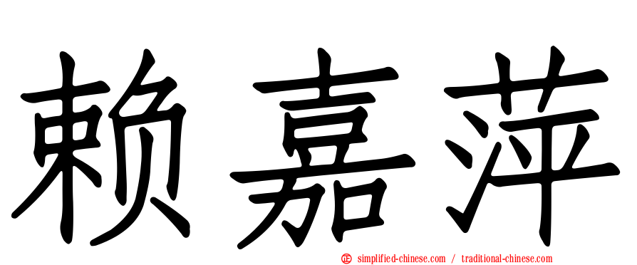 赖嘉萍