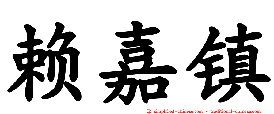 赖嘉镇