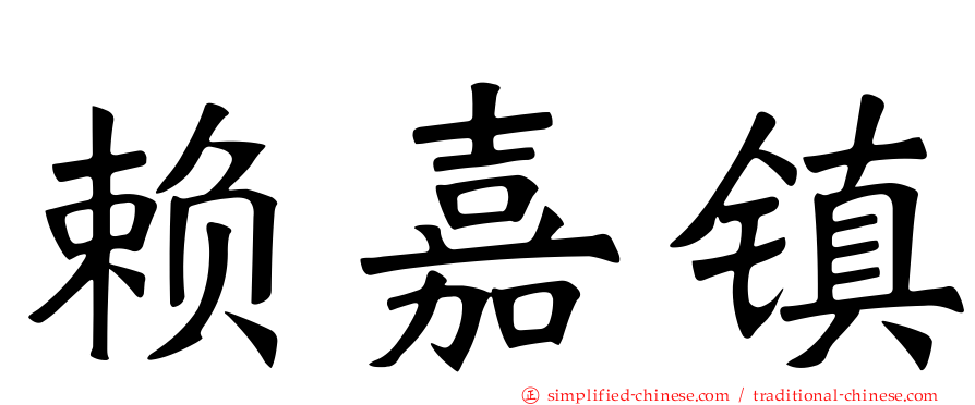 赖嘉镇