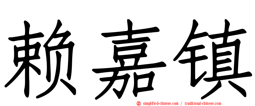 赖嘉镇