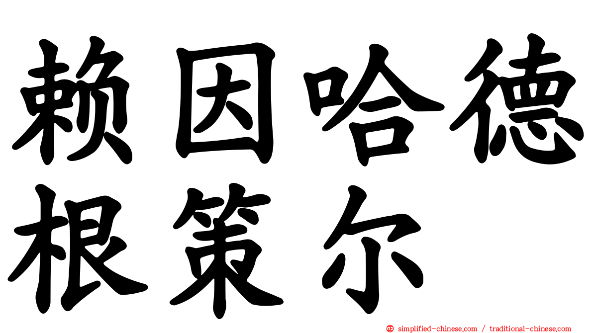 赖因哈德根策尔