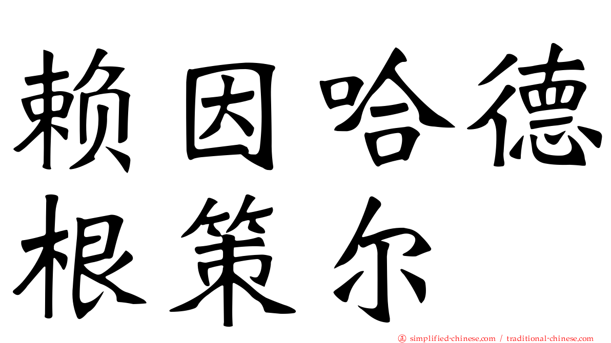 赖因哈德根策尔