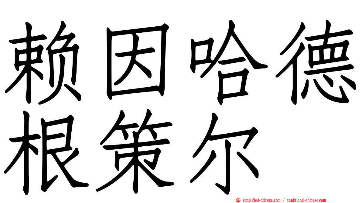 赖因哈德根策尔