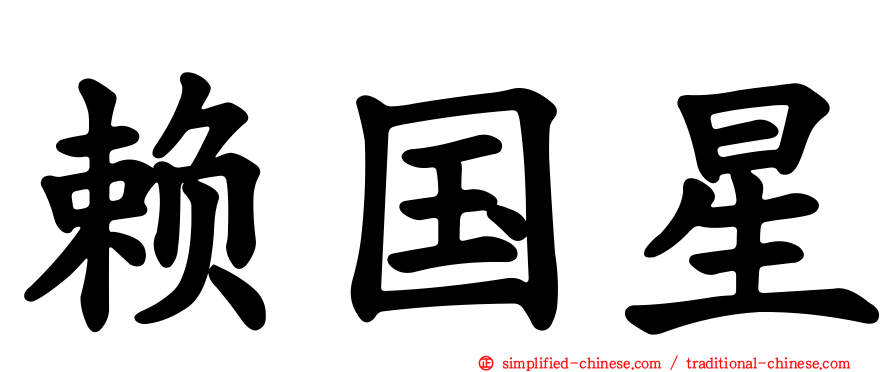 赖国星
