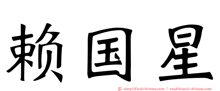 赖国星