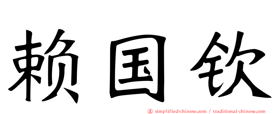 赖国钦