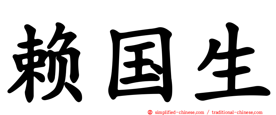 赖国生