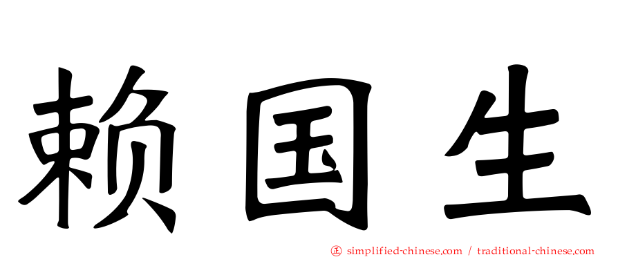 赖国生