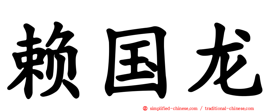 赖国龙