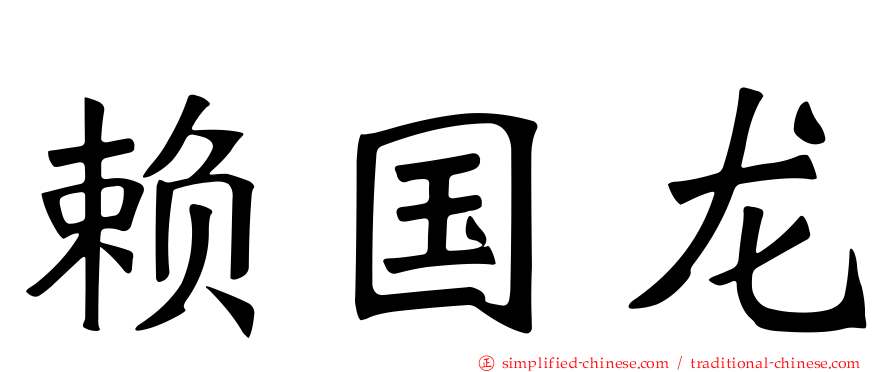 赖国龙