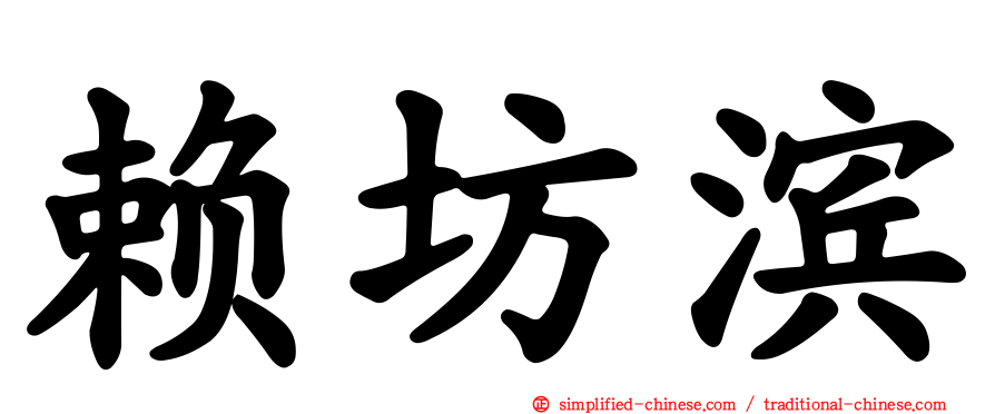 赖坊滨
