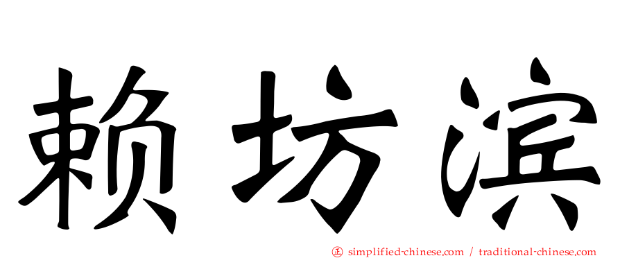 赖坊滨