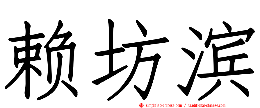 赖坊滨